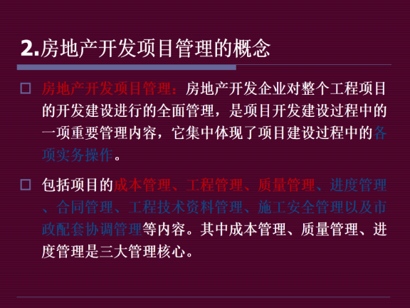 房地产项目进度管理手册资料下载-房地产开发项目管理过程及控制手段