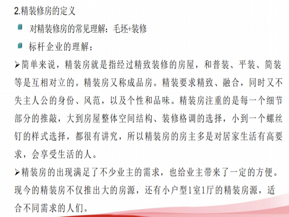 某房地产住宅批量精装修工程管理-精装修房的定义