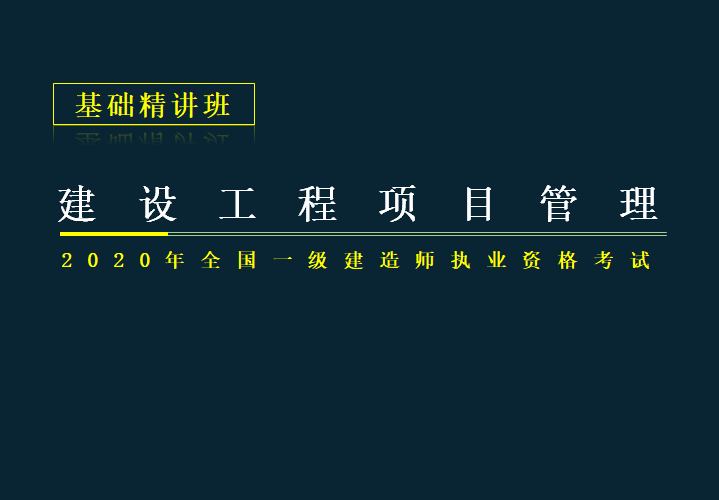 2020一建考试ppt资料下载-2020年一建项目管理考试项目组织与管理