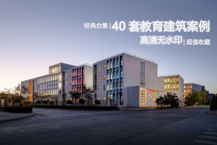 大学建筑建筑案例资料下载-强推收藏|40套高清教育建筑案例