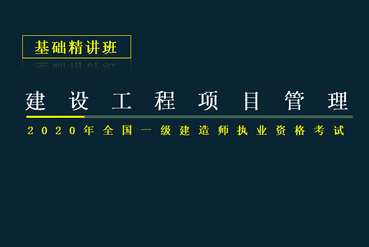 2016一建项目管理试题资料下载-2020年一建项目管理考试项目进度控制