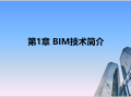 Revit2018从理论到实操1BIM技术简介