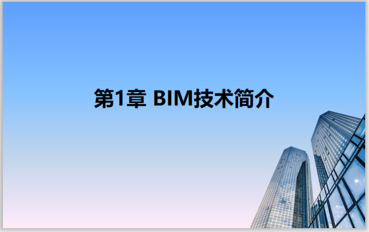 城市绿地分类标准2018资料下载-Revit2018从理论到实操1BIM技术简介