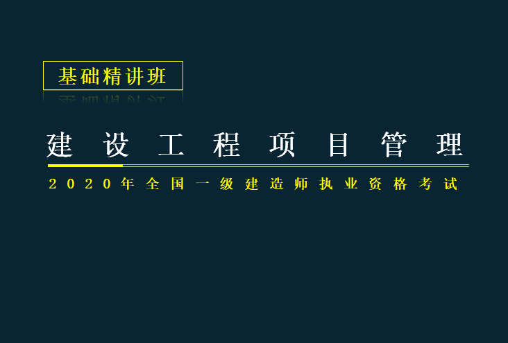 2020一建工程项目管理资料下载-2020年一建项目管理职业健康安全与环境管理