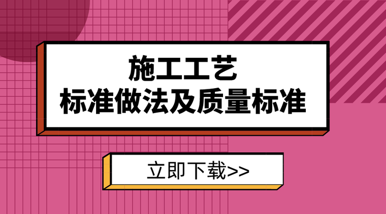 32套名企施工工艺资料下载-32套名企施工工艺标准做法及质量标准合集