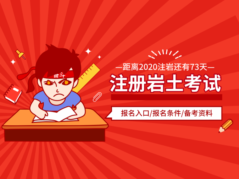 2020注册岩土资料下载-2020全国注岩考试通知已出,8月19日前报名！