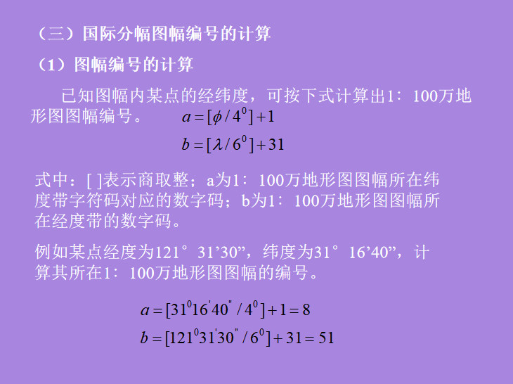 某知名大学地形测量精品讲义PPT-国际分幅图标号计算