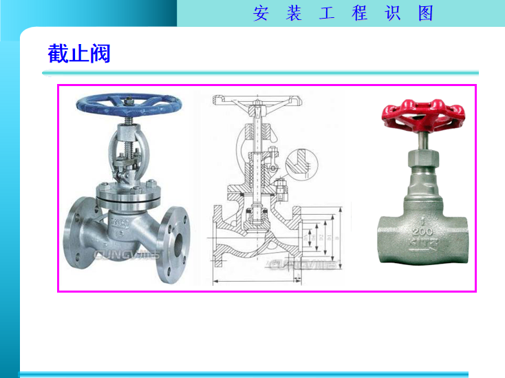 市政工程管道安装工程识图讲义PPT-截止阀