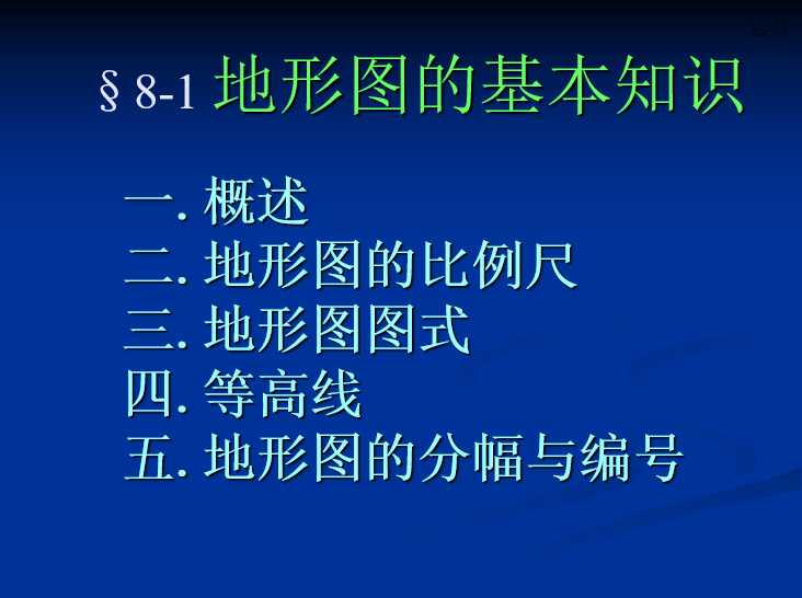 某知名大学地形测量精品讲义PPT-地形图的基本知识