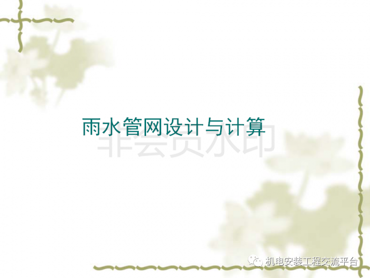 道路及雨水管网工程资料下载-雨水管网设计与计算