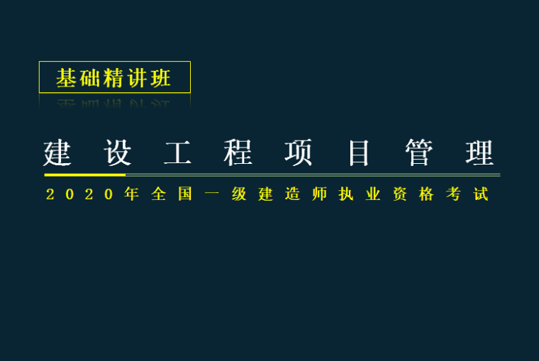 2020一建考试ppt资料下载-2020年一建项目管理考试项目信息管理