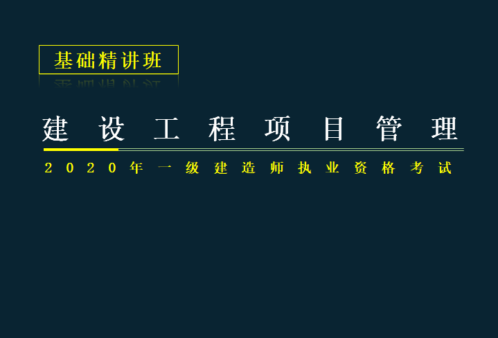 2020工程管理资料下载-2020年一建项目管理考试施工成本管理