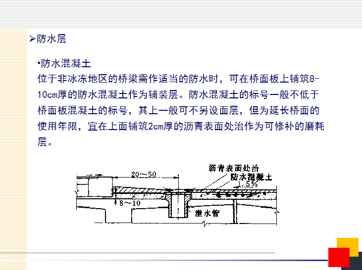 市政桥梁工程设计及施工精品讲义PPT-防水混凝土