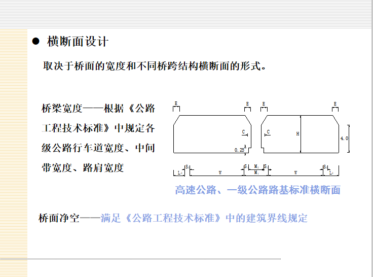 市政桥梁工程设计及施工精品讲义PPT-桥梁横断面设计