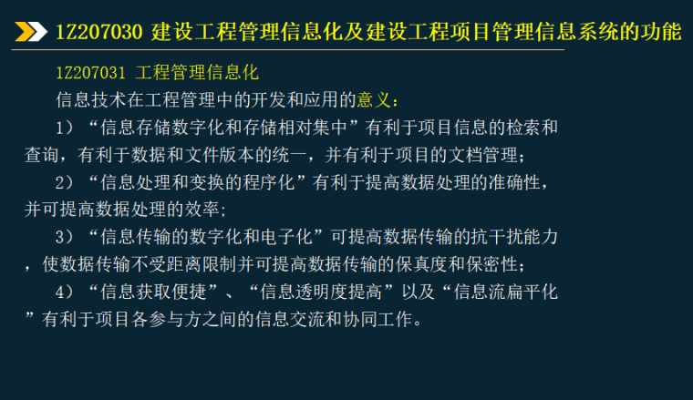 2020年一建项目管理考试项目信息管理-工程管理信息化