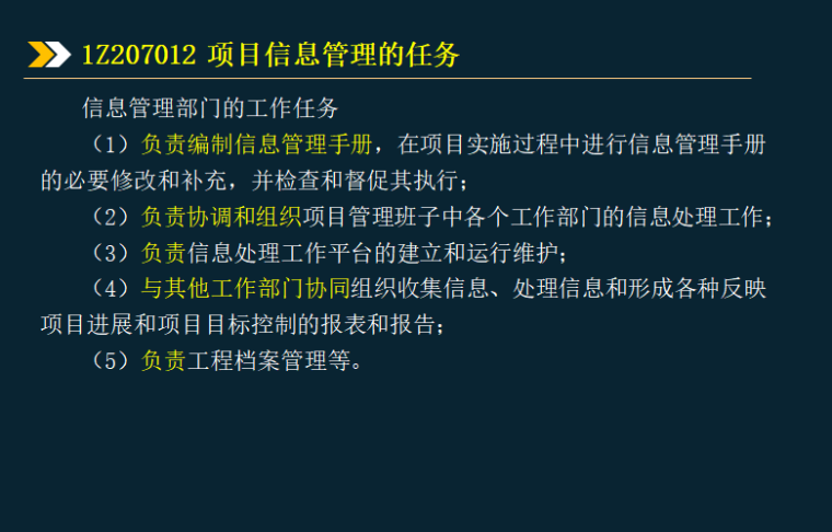 2020年一建项目管理考试项目信息管理-信息管理部门的工作任务