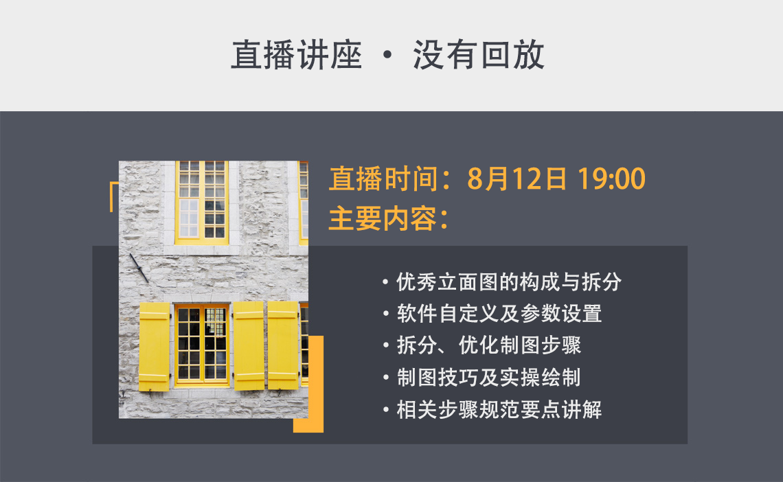 建筑施工图之立面图绘制要点:优秀立面图的构成与拆分,软件自定义及参数设置。