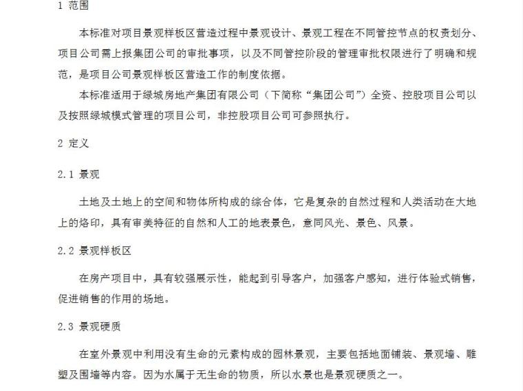 建筑施工基础知识doc资料下载-知名企业景观样板区营造管理规定-83p