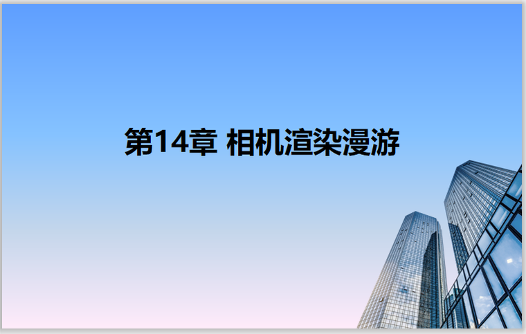 装修实操培训资料下载-Revit2018从理论到实操14相机渲染漫游