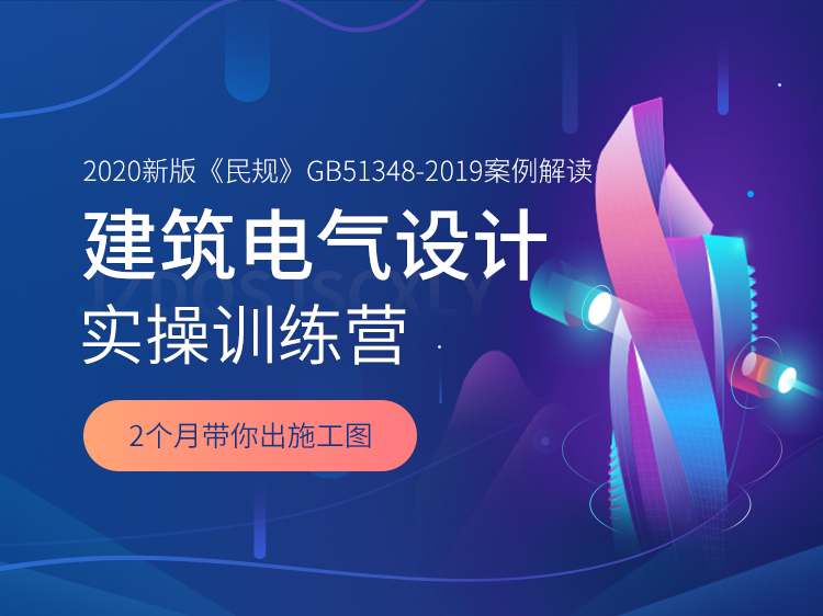 轻型屋面檩条布置图资料下载-建筑电气设计实操训练营【案例直播】