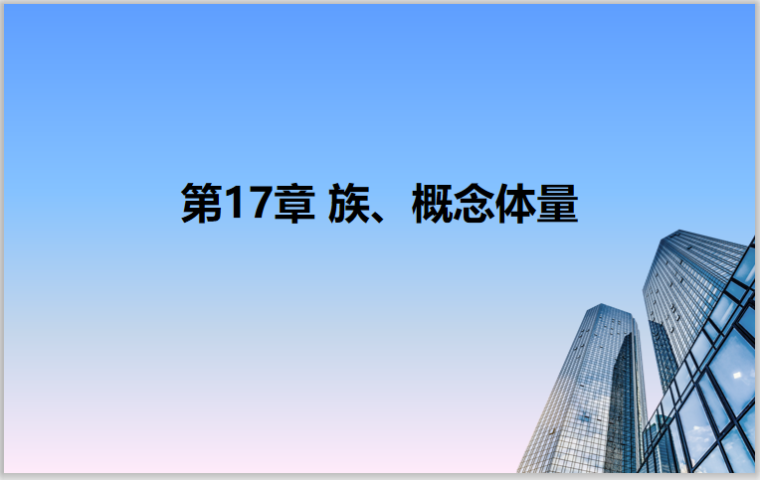 城市绿地分类标准2018资料下载-Revit2018从理论到实操17族概念体量