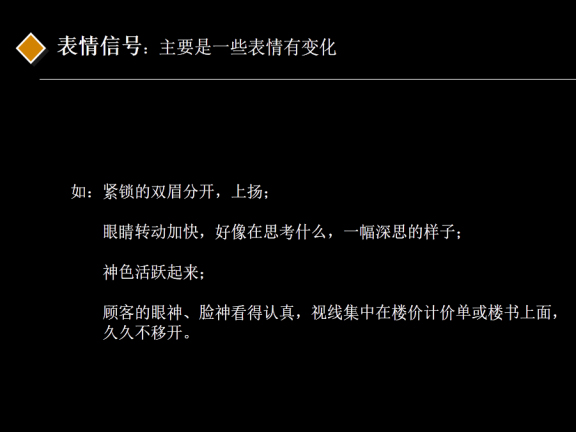 房地产项目销售策略之逼定技巧-表情信号