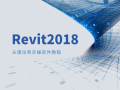 Revit2018从理论到实操软件教程18套！