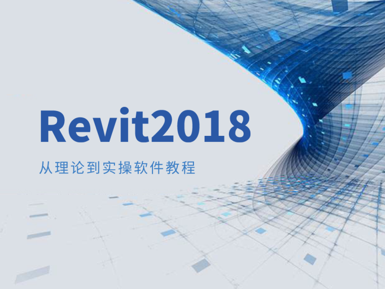 revit轴网插件资料下载-Revit2018从理论到实操软件教程18套！