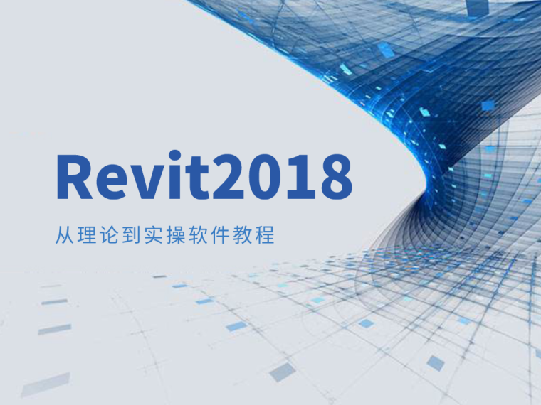 城市绿地分类标准2018资料下载-Revit2018从理论到实操软件教程18套！