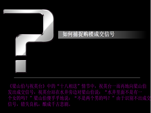 房地产项目销售策略之逼定技巧-购买的信号