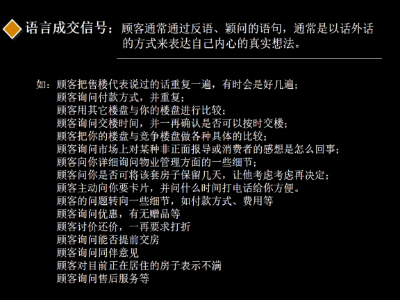 房地产项目销售策略之逼定技巧-语言成交信号