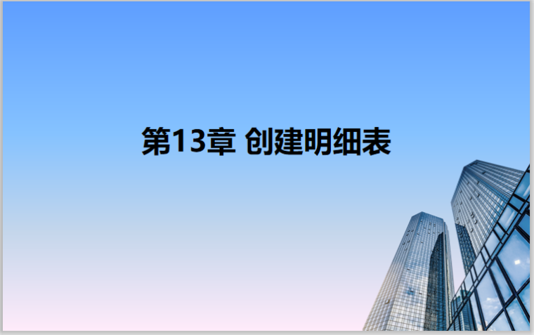 门窗构件表资料下载-Revit2018从理论到实操13创建明细表