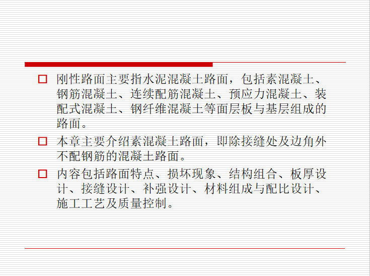 三级水泥路面资料下载-市政水泥混凝土路面施工工艺技术讲义PPT