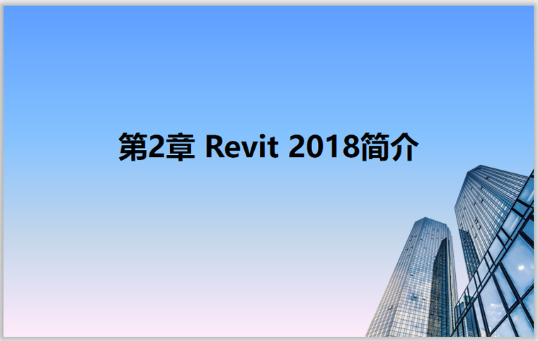 水利2018资料下载-Revit2018从理论到实操2Revit2018简介