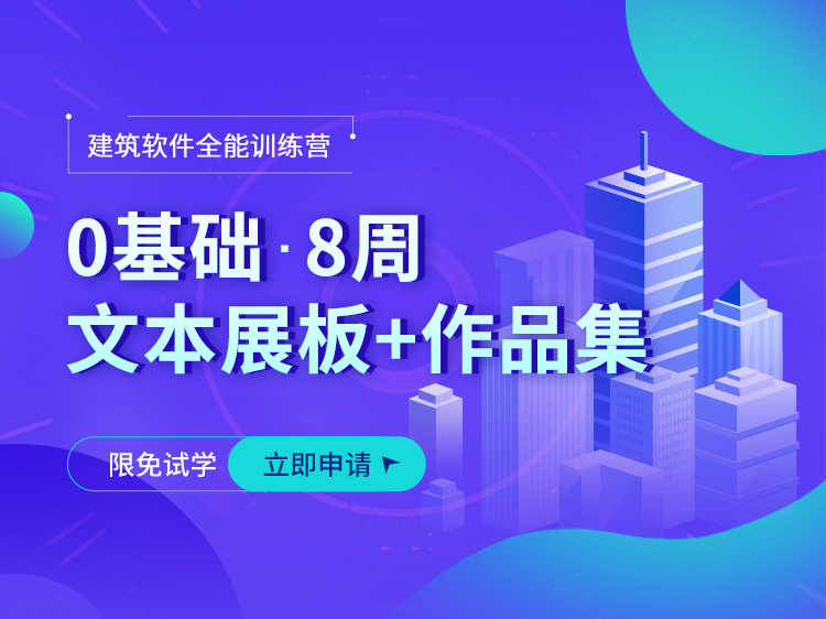 古建亭台楼阁cad资料下载-建筑多软件全能训练营