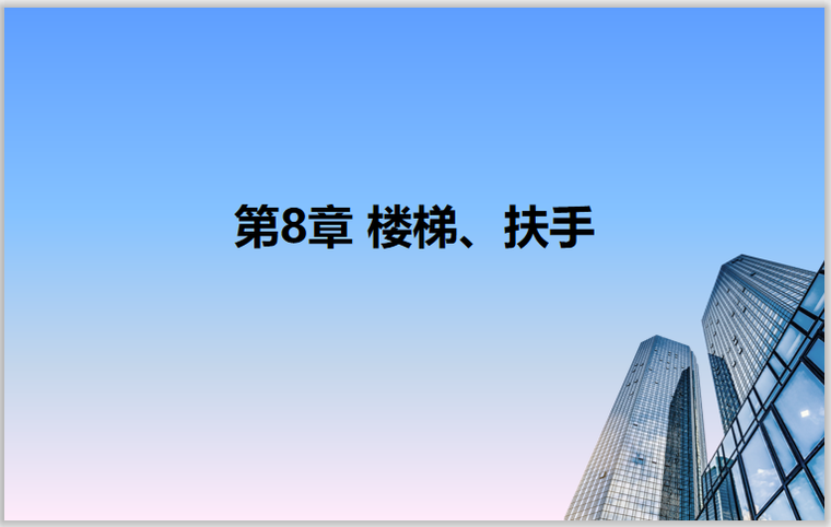 装修实操培训资料下载-Revit2018从理论到实操8楼梯扶手