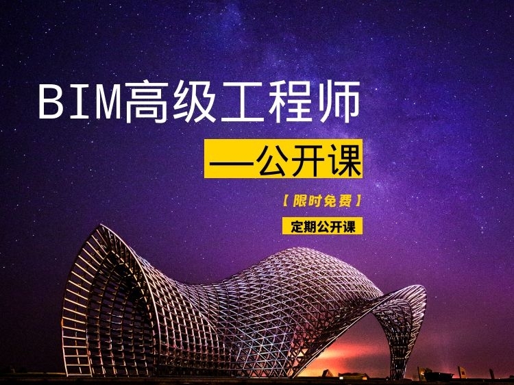 BIM技术免费公开课资料下载-BIM高级工程师——公开课