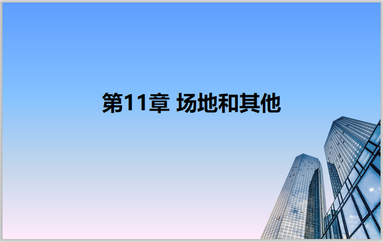 11层新中式公寓资料下载-Revit2018从理论到实操11场地​