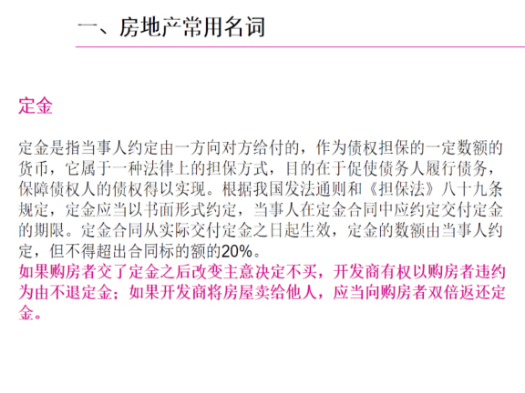 房地产基础知识培训营销中心培训-定金