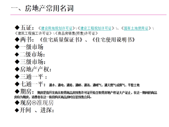 房地产基础知识培训营销中心培训-五证