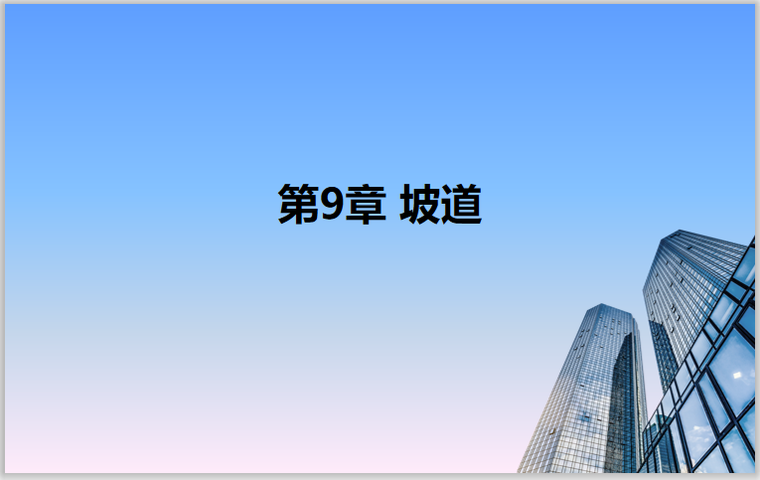 建筑理论课和建筑实操课资料下载-Revit2018从理论到实操9坡道