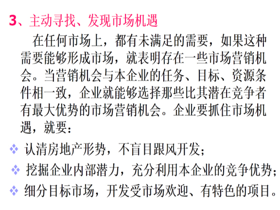 房地产市场营销知识基础介绍-主动寻找、发现市场机遇