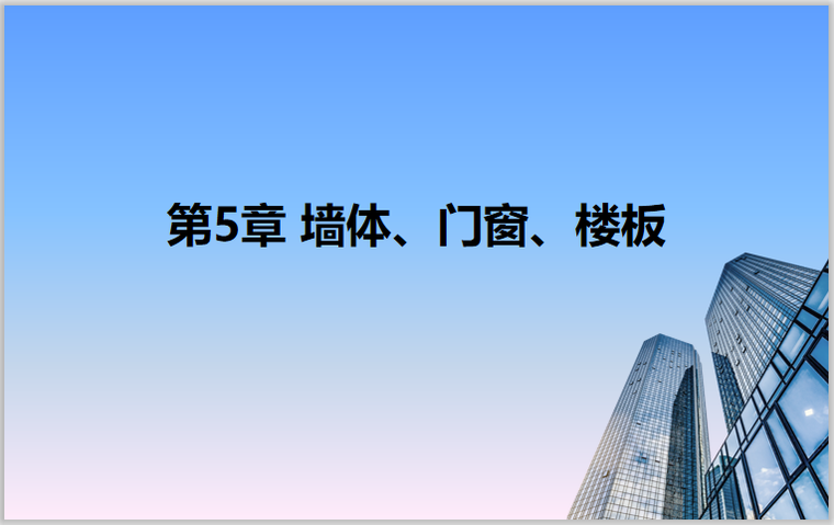 结构与建筑设计资料下载-Revit2018从理论到实操5墙体门窗楼板