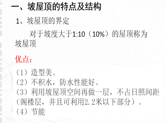 市政公用工程细部构造资料下载-房屋建筑构造施工工程之坡屋面工程