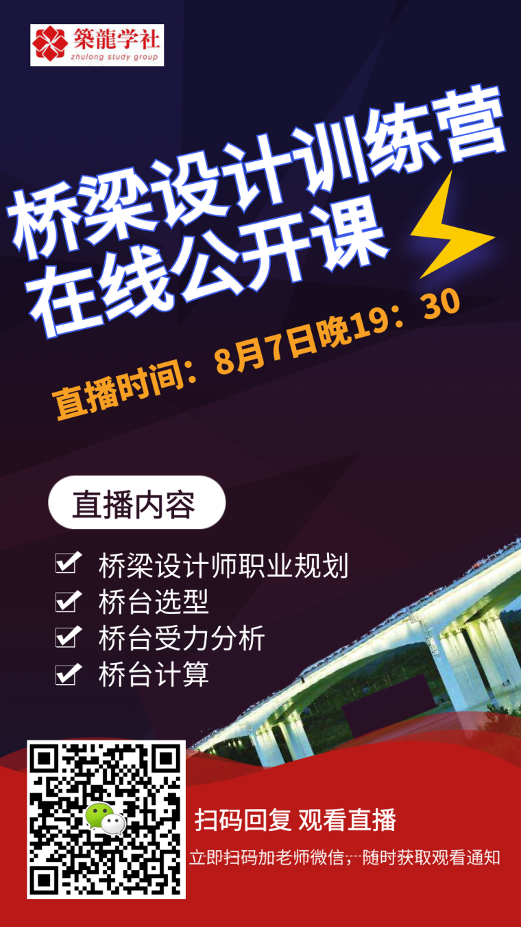 桥梁创新，细节中的巧思！正交异性钢悬臂板-zhulonglqyn 直播 8月7日直播海报 