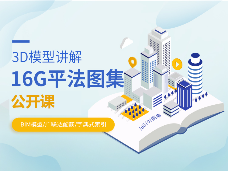 参观标化工地有感资料下载-16G公开课—三维讲解平法图集