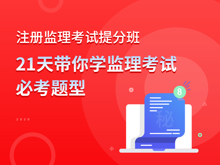 竣工的监理评估报告资料下载-注册监理考试21天提分班