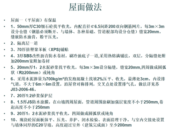 建筑工程施工技術(shù)不上人保溫屋面做法-屋面做法