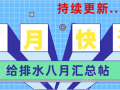 给排水8月最新帖子一览表（持续更新...）