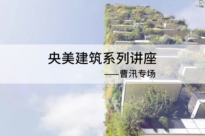 地下车库通风井的影响资料下载-央美建筑系列讲座——曹汛专场